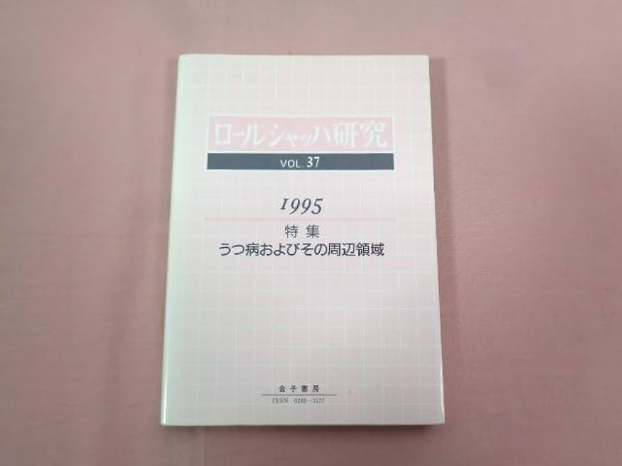 【中古】 ロールシャッハ研究 ｖｏｌ．３７（１９９５）/金子書房/「ロールシャッハ研究」編集委員会 中古】 ロールシャッハ研究 vol．37（1995）/金子書房